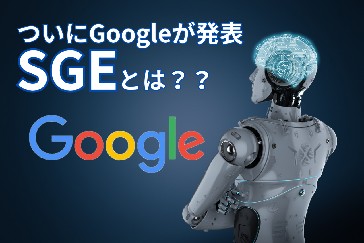 GoogleがSGE（Search Generative Experience）のプレビューを公開。対策は？？