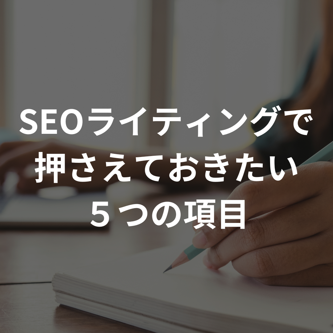 SEOライティングで押さえておきたい５つの項目