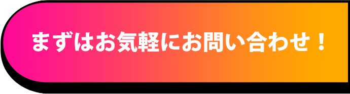 まずはお気軽にお問い合わせ！