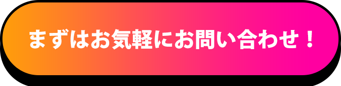 まずはお気軽にお問い合わせ！