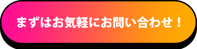 まずはお気軽にお問い合わせ！