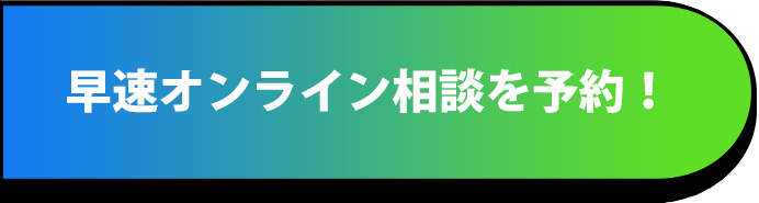 早速オンライン相談を予約！