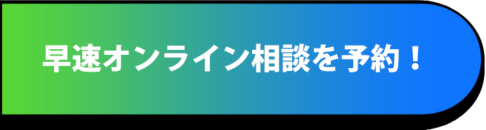 早速オンライン相談を予約！