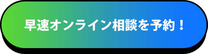 早速オンライン相談を予約！