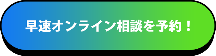 早速オンライン相談を予約！