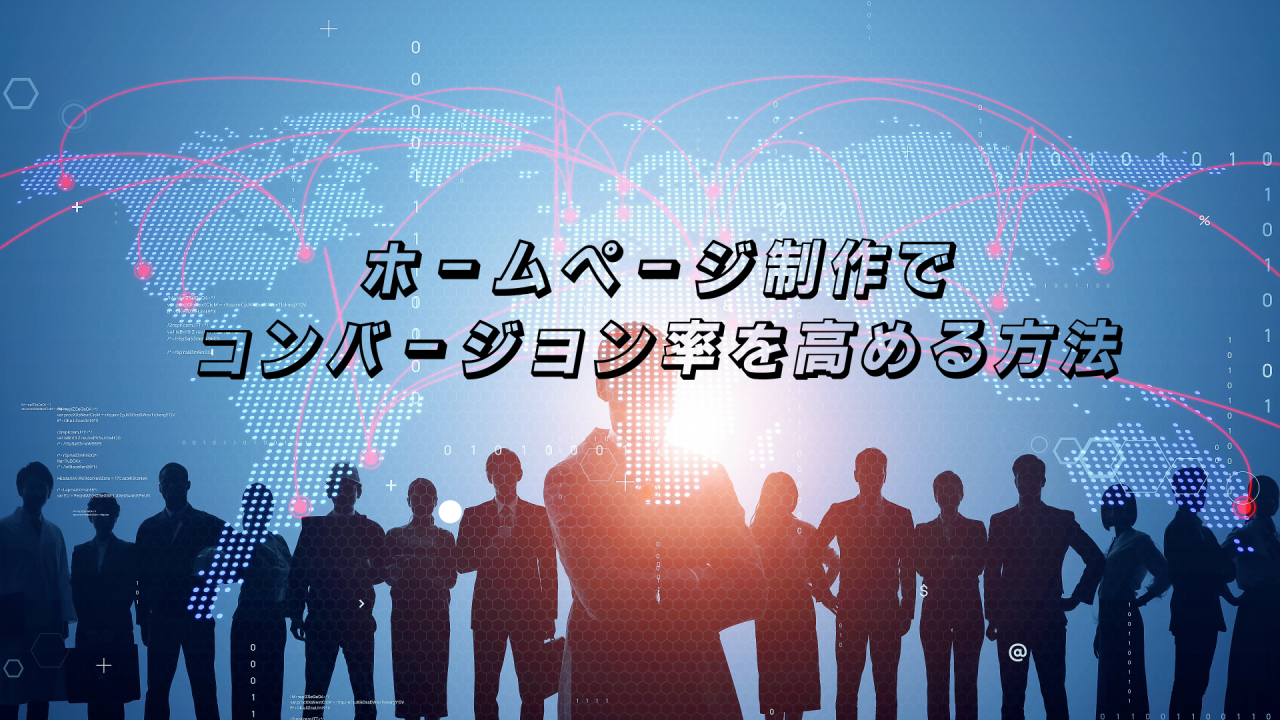 ホームページ制作でコンバージョン率を高める方法