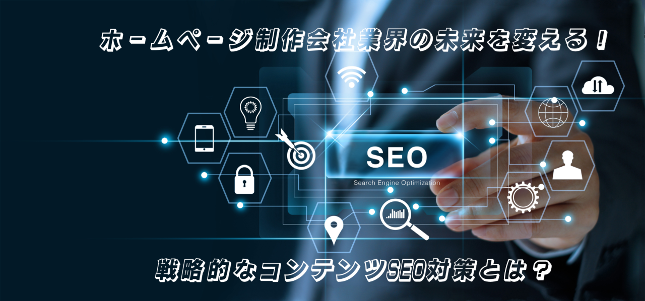 ホームページ制作会社業界の未来を変える！戦略的なコンテンツSEO対策とは？