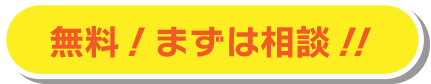 無料！まずは相談