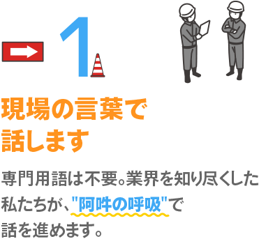 現場の言葉で話します