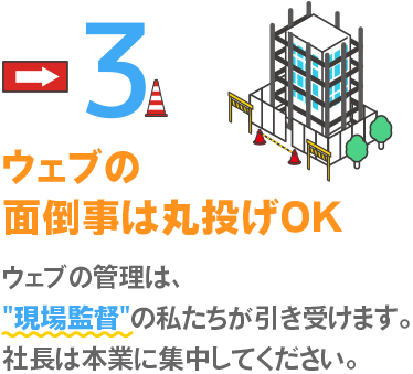 ウェブの面倒ごとは丸投げOK