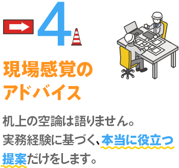 現場感覚のアドバイス