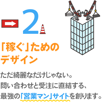 「稼ぐ」ためのデザイン