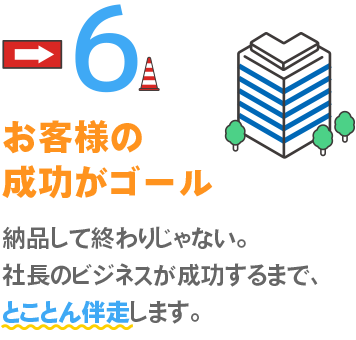お客様の成功がゴール