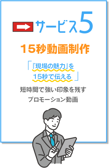 15秒動画制作