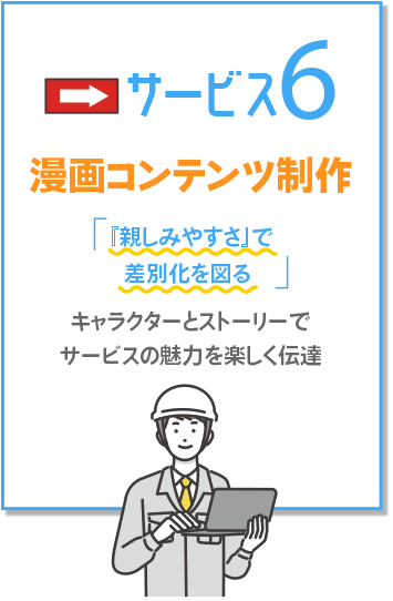 漫画コンテンツ制作