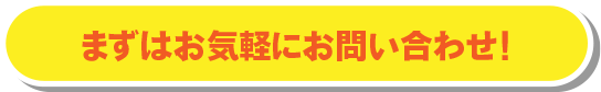 まずはお気軽にお問い合わせ！