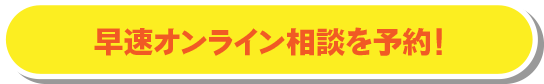 早速オンライン相談を予約！