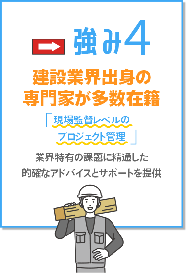 建設業界出身の専門家が多数在籍