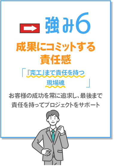 成果にコミットする責任感