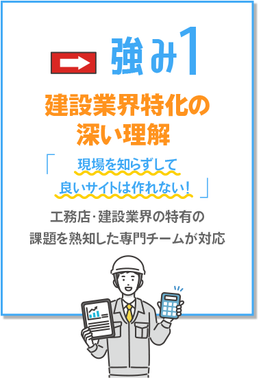 建設業界特化の深い理解
