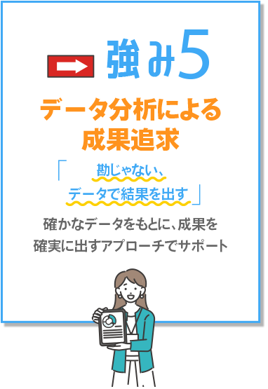 データ分析による成果追求