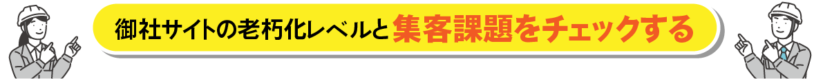 御社サイトの老朽化レベルと集客課題とチェックする