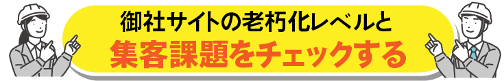 御社サイトの老朽化レベルと集客課題とチェックする