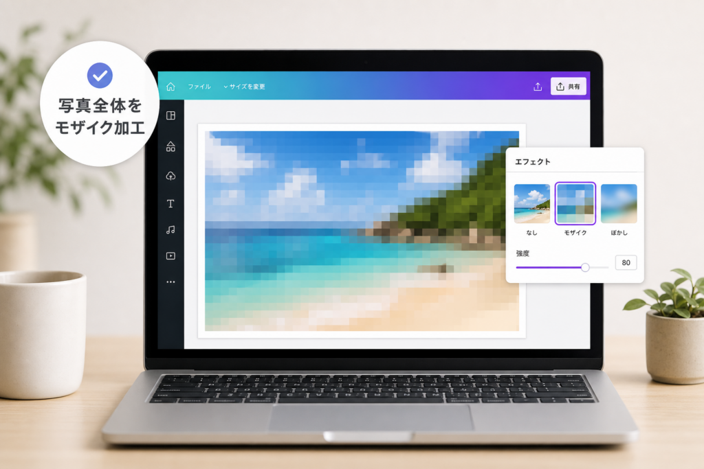 Canvaで写真全体をモザイクで加工する定番ワザ