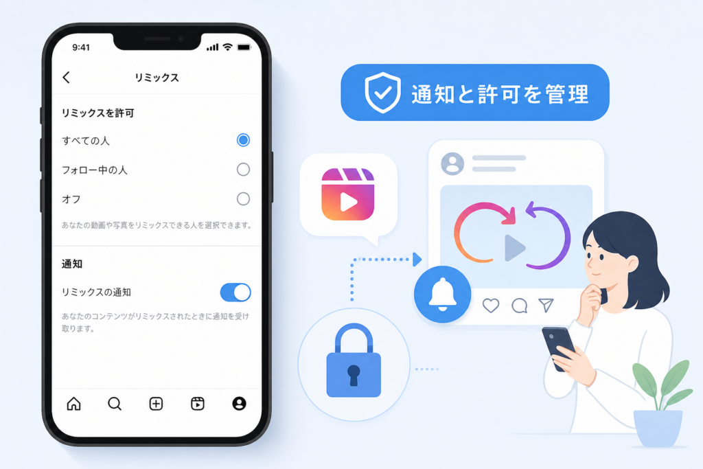「バレる？勝手に使われる？」Instagramリミックスの通知と許可設定をまず片づける