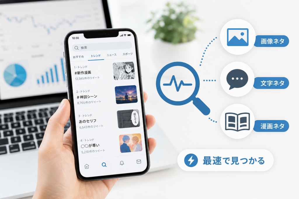 いまTwitter話題になっている漫画や画像や文字ネタをスピード発掘する裏ワザ