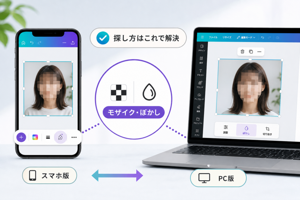 スマホ版とPC版Canvaで変わるモザイク機能の探し方｜ぼかし表示が見当たらない問題を一撃で解決
