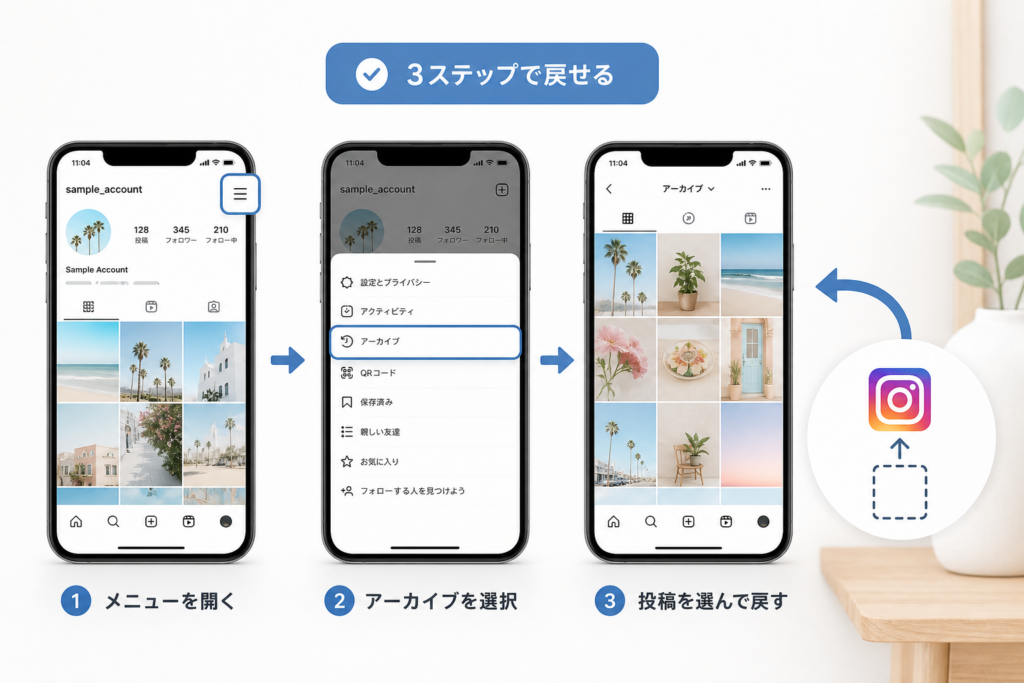 投稿アーカイブの使い方：フィード・リールを隠して戻す方法