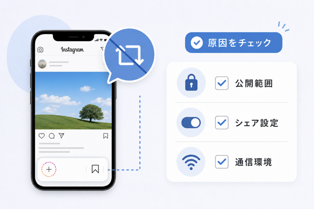 Instagram再投稿ボタンが表示されない|原因別チェックリストと設定トラブル