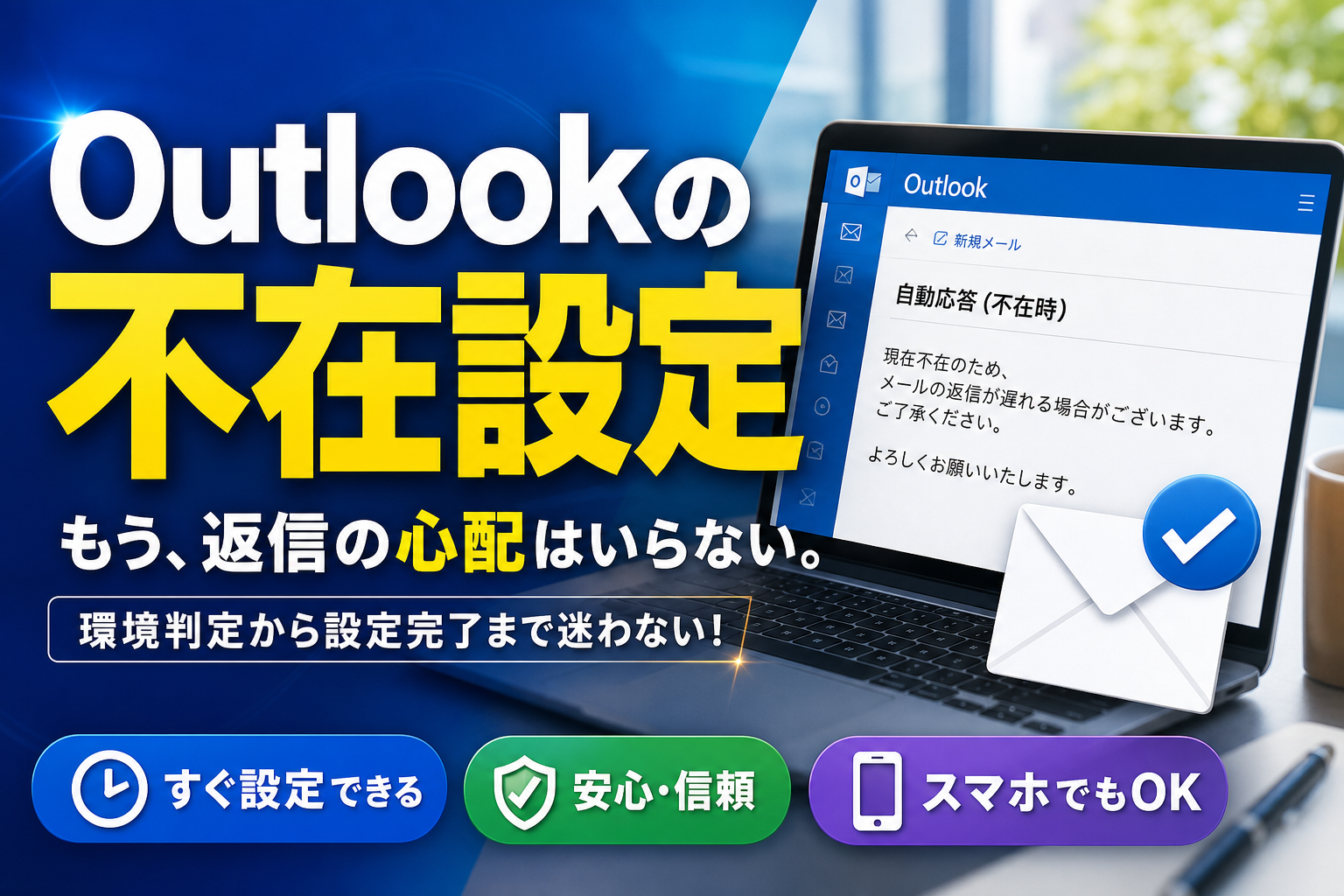 Outlookメール署名設定の完全ガイド！新規・返信別の自動挿入と表示トラブル解消法を徹底解説(02)