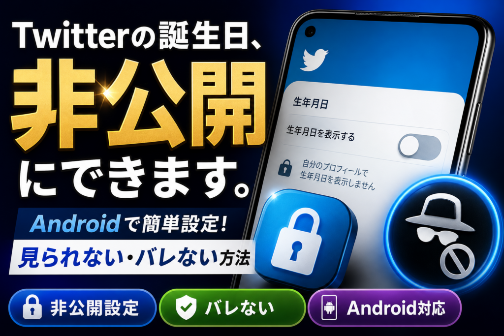 Twitter誕生日非公開設定｜Android対応・ロック回避の完全ガイド