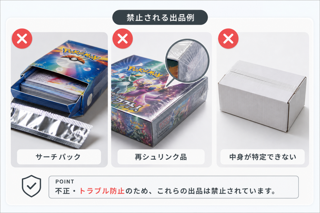 サーチパック・再シュリンク品・中身を特定できない出品が禁止される理由