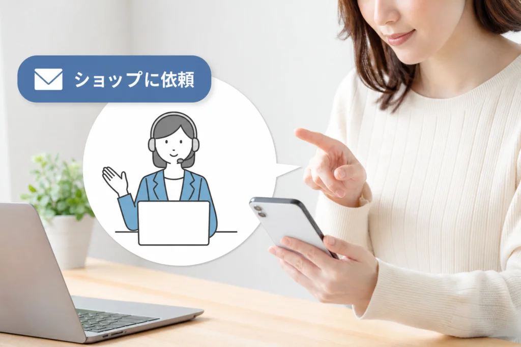 30分経過後はショップにキャンセルを依頼する