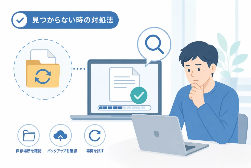 保存ファイルが見つからない・申請を再開できない場合の対処法